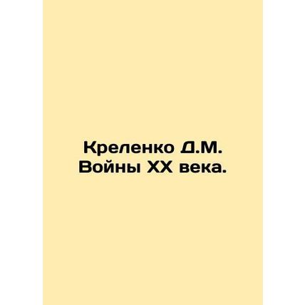 D.M. Kremenkos Wars of the 20th Century. In Russian /Krelenko D.M. Voyny XX vek