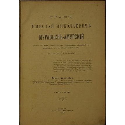 Graf Nikolay Nikolaevich Murav'ev-Amurskiy po ego pis'mam, ofitsial'nym dokum...
