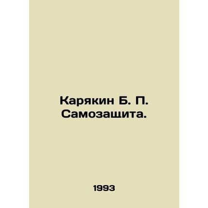 Karyakin B. P. Self-defense. In Russian (ask us if in doubt)/Karyakin B. P. Samo