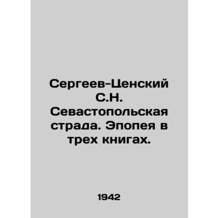 Sergeev-Tsensky S.N. Sevastopol Strada. Epic in three books. In Russian (ask us