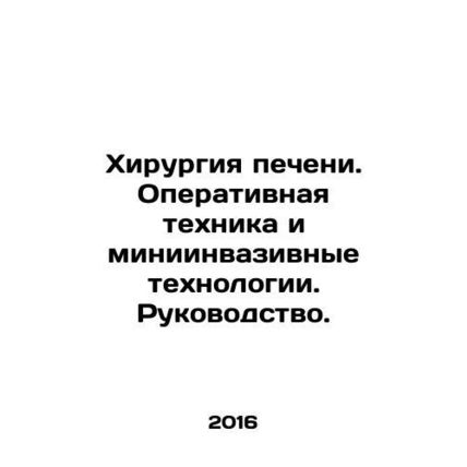 Liver Surgery. Surgery and Minimally Invasive Technologies. Manual. In Russian (