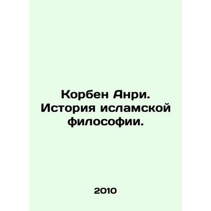 Corbin Henri: A History of Islamic Philosophy. /Korben Anri. Istoriya islamskoy