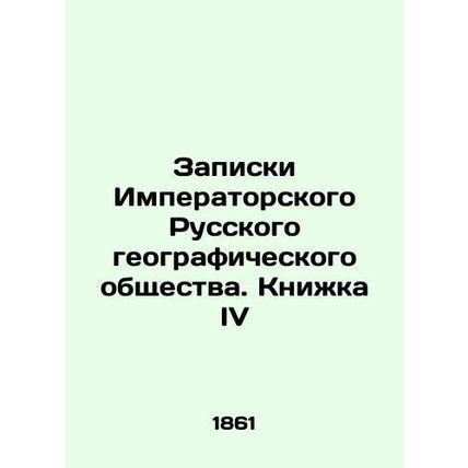 Notes of the Imperial Russian Geographical Society. Book IV In Russian (ask us