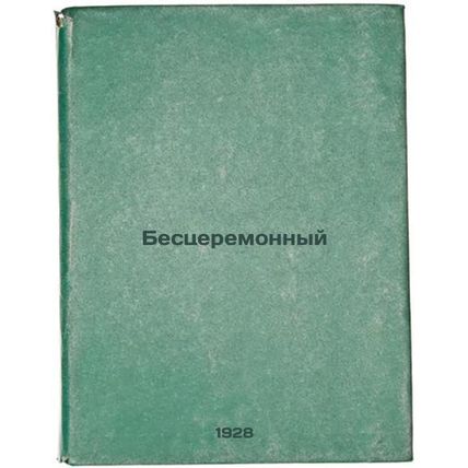 Bestseremonnyy. In Russian /Unceremonious