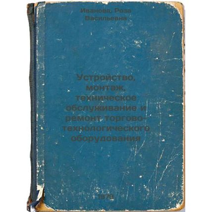 Ustroystvo, montazh, tekhnicheskoe obsluzhivanie i remont torgovo-tekhnologic...