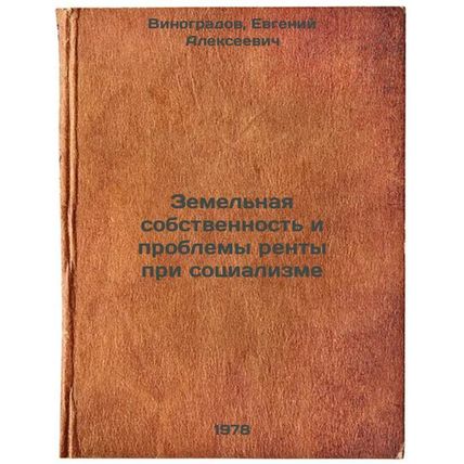 Zemelnaya sobstvennost i problemy renty pri sotsializme/Land ownership and re...