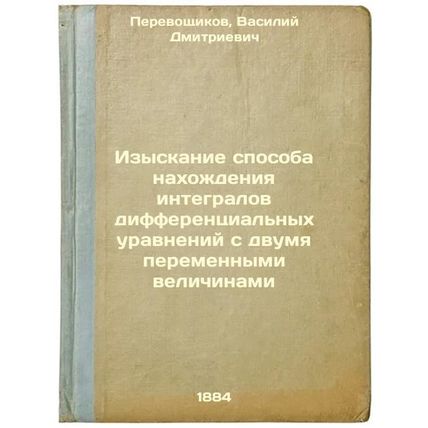 Izyskanie sposoba nakhozhdeniya integralov differentsial'nykh uravneniy s dvu...