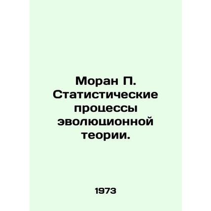 Moran P. Statistical processes of evolutionary theory. In Russian /Moran P. Sta