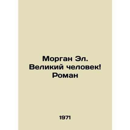 Morgan El. The Great Man Roman In Russian /Morgan El. Velikiy chelovek Roman