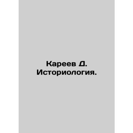 Kareev D. Historiology. In Russian /Kareev D. Istoriologiya.