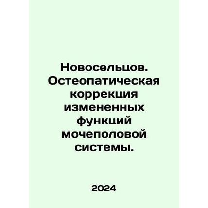 Novoseltsev. Osteopathic correction of altered functions of the genitourinary s