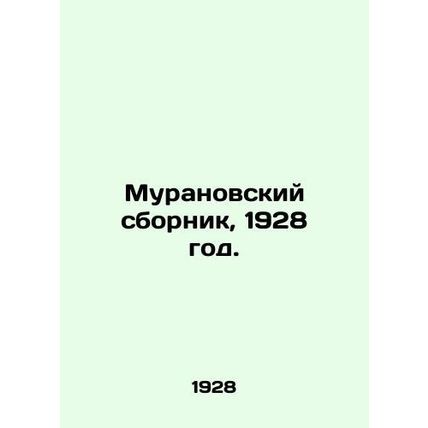 Muranovsky Sbornik, 1928./Muranovskiy sbornik, 1928 god.