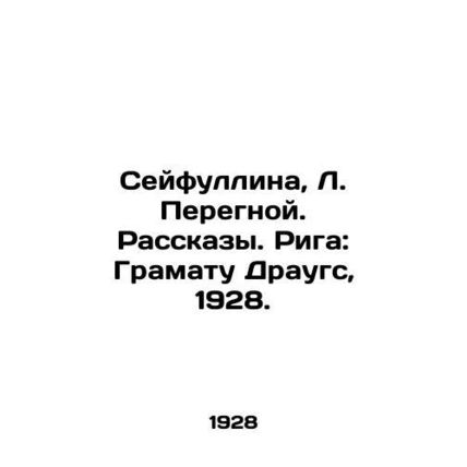 Seyfullina, L. Peregnoy. Stories. Riga: Gramatu Draugs, 1928./Seyfullina, L. Pe