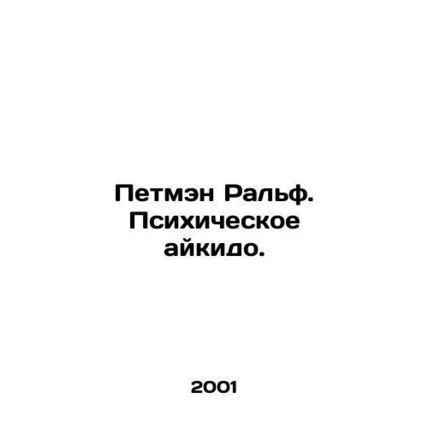 Petman Ralph. Mental Aikido. In Russian /Petmen Ralf. Psikhicheskoe aykido.