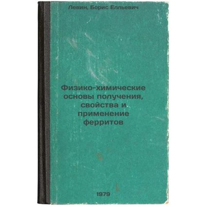 Fiziko-khimicheskie osnovy polucheniya, svoystva i primenenie ferritov/Physic...