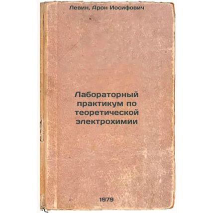 Laboratornyy praktikum po teoreticheskoy elektrokhimii/Laboratory Workshop on...