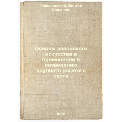 Osnovy zavodskogo iskusstva v primenenii k razvedeniyu krupnogo rogatogo skot...