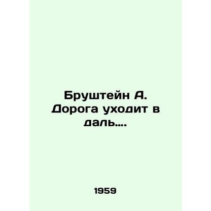 Brustein A. The Road Goes Far. In Russian /Brushteyn A. Doroga ukhodit v dal.