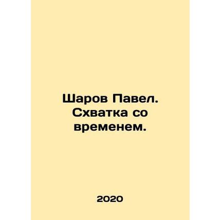 Ball Paul. Battle against time. In Russian /Sharov Pavel. Skhvatka so vremenem.