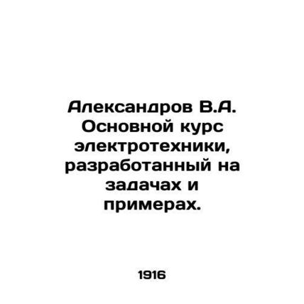 Aleksandrov V.A. Basic course in electrical engineering, developed on the basis