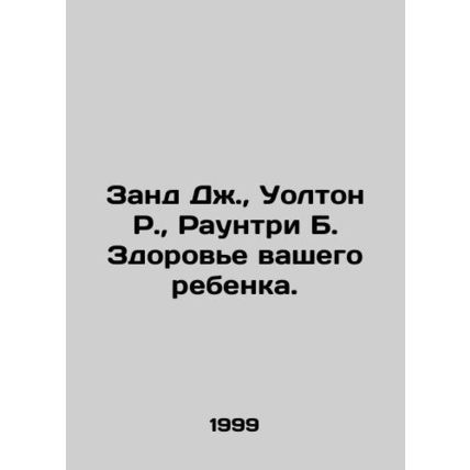 Zand J., Walton R., Rowntree B. Your childs health. In Russian /Zand Dzh., U