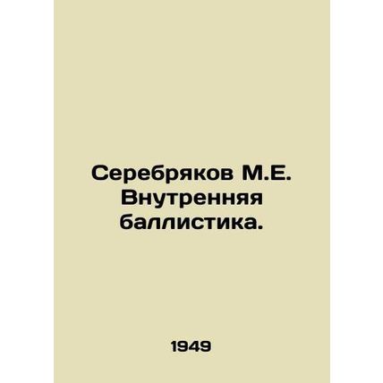 Serebryakov M.E. Internal Ballistics. In Russian /Serebryakov M.E. Vnutrennyay