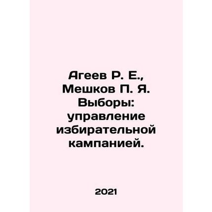 R.E. Ageev, g. Meshkov Elections: Election Campaign Management. In Russian /Age
