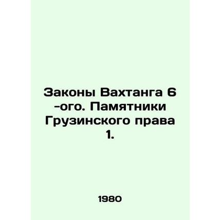 The Laws of Vakhtang 6th. Monuments of Georgian Law 1. In Russian /Zakony Vakht
