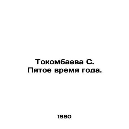 Tokombaeva S. The fifth season. In Russian /Tokombaeva S. Pyatoe vremya goda.