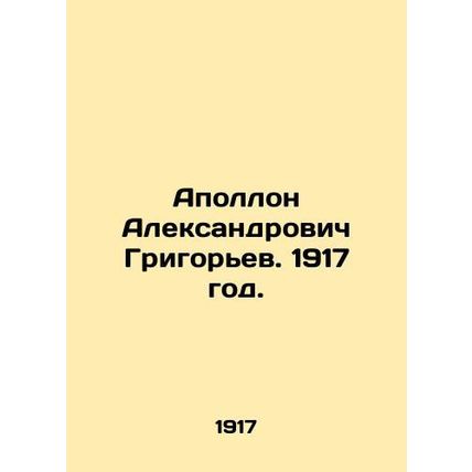 Apollo Alexandrovich Grigoryev. 1917./Apollon Aleksandrovich Grigorev. 1917 god
