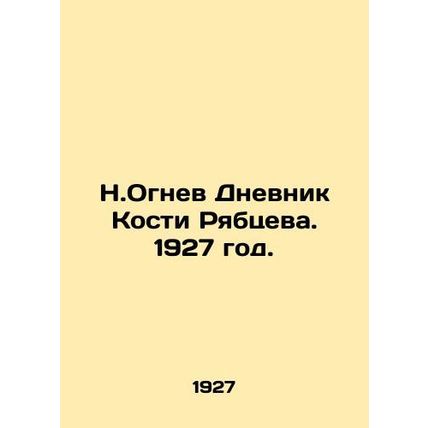 N. Ognev Diary of Ryabtsevs Kostya. 1927./N.Ognev Dnevnik Kosti Ryabtseva. 1927