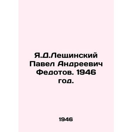 Y.D. Leshchinsky Pavel Andreevich Fedotov. 1946./Ya.D.Leshchinskiy Pavel Andree
