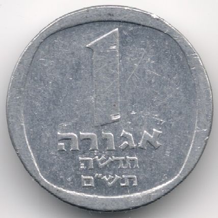 Israel : 1 Agora JE5740 ( AD 1980 )