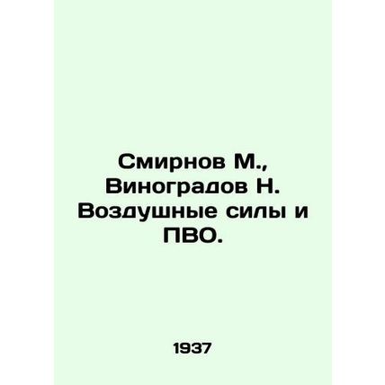 Smirnov M., Vinogradov N. Air Force and Air Defense. In Russian (ask us if in do