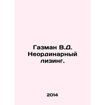 Guzman V.D. Extraordinary Leasing. In Russian /Gazman V.D. Neordinarnyy lizing.