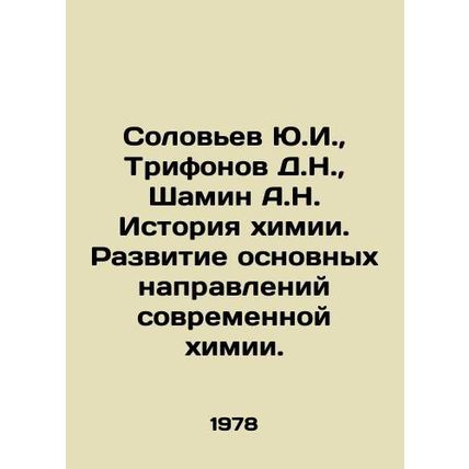 Solovyov Yu.I., Trifonov D.N., Shamin A.N. History of chemistry. Development