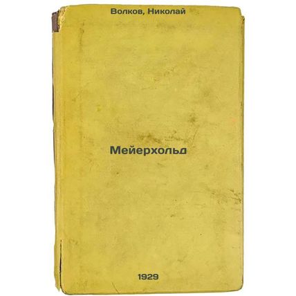 Meyerkhol'd. In Russian /Meyerhold