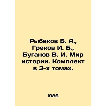 Rybakov B. A., Grekov I. B., Buganov V. I. The World of History. Set in 3 volume