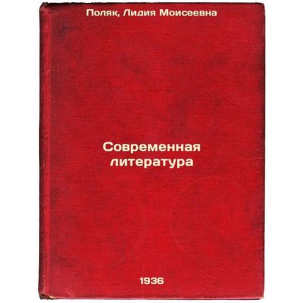 Sovremennaya literatura. In Russian /Modern Literature