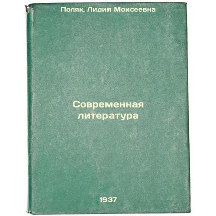 Sovremennaya literatura. In Russian /Modern Literature