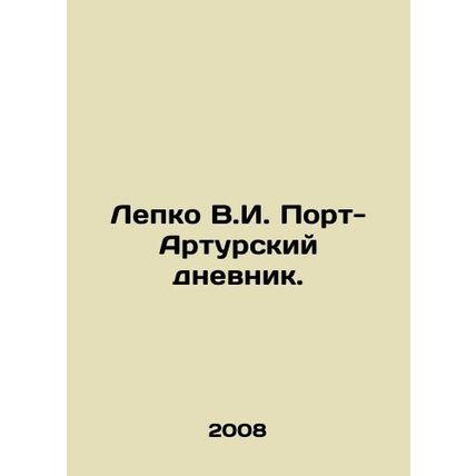 Lepko V.I. Port Arthur Diary. In Russian /Lepko V.I. Port-Arturskiy dnevnik.