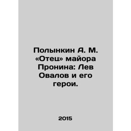 A.M. Polynkin: The father of Major Pronin: Lev Ovalov and his heroes. In Russi