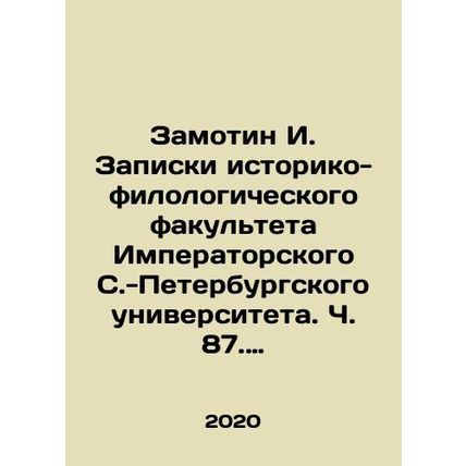 Zamotin I. Notes from the Faculty of History and Philology of Imperial St. Pet