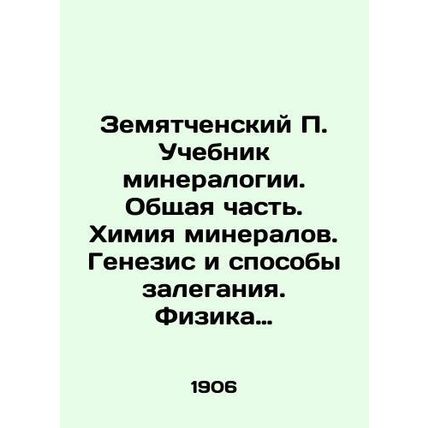 Zemyatchensky P. textbook of mineralogy. General part. Mineral chemistry. Genes