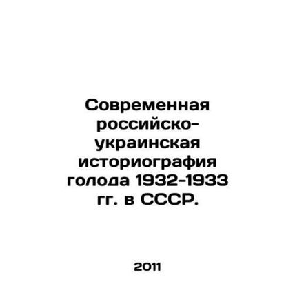 Modern Russian-Ukrainian historiography of the famine of 1932-1933 in the USSR.