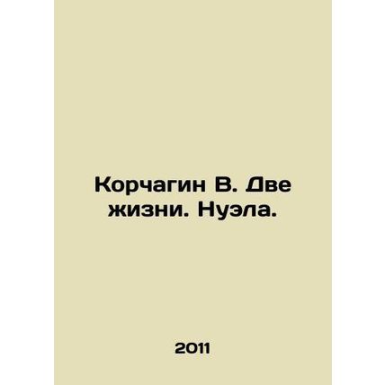 Korchagin V. Two Lives. Nuela. In Russian /Korchagin V. Dve zhizni. Nuela.
