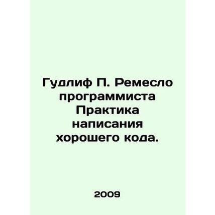 Goodliffe P. Craftsman Practice writing good code. In Russian /Gudlif P. Remesl