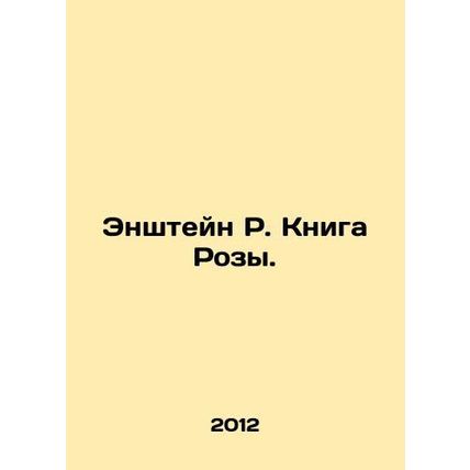 Einstein R. The Book of the Rose. In Russian /Enshteyn R. Kniga Rozy.