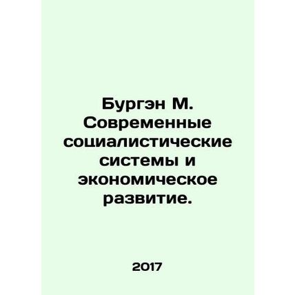 Bourguin M. Modern Socialist Systems and Economic Development. In Russian /Burg