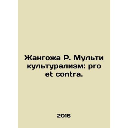 Jangoja R. Multiculturalism: pro et contra. In Russian /Zhangozha R. Multikultu